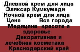 Дневной крем для лица“Эликсир Кумкумади“   Ночной крем для лица. › Цена ­ 689 - Все города Медицина, красота и здоровье » Декоративная и лечебная косметика   . Краснодарский край,Кропоткин г.